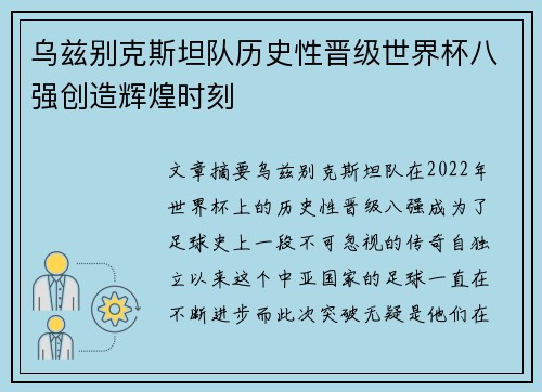 乌兹别克斯坦队历史性晋级世界杯八强创造辉煌时刻