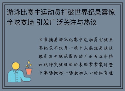 游泳比赛中运动员打破世界纪录震惊全球赛场 引发广泛关注与热议