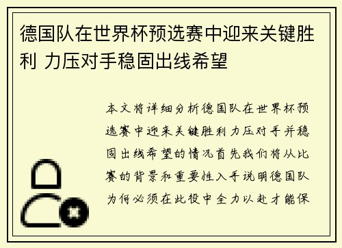 德国队在世界杯预选赛中迎来关键胜利 力压对手稳固出线希望