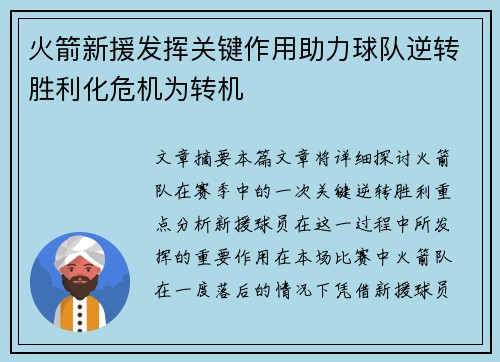 火箭新援发挥关键作用助力球队逆转胜利化危机为转机