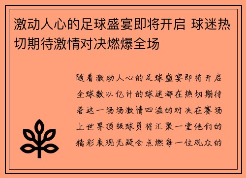 激动人心的足球盛宴即将开启 球迷热切期待激情对决燃爆全场