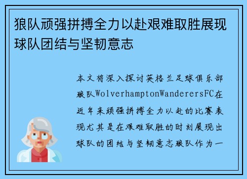 狼队顽强拼搏全力以赴艰难取胜展现球队团结与坚韧意志