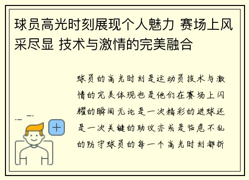 球员高光时刻展现个人魅力 赛场上风采尽显 技术与激情的完美融合