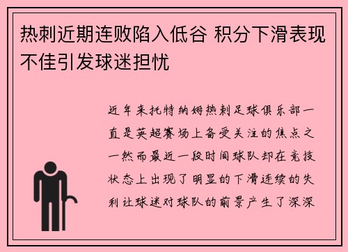 热刺近期连败陷入低谷 积分下滑表现不佳引发球迷担忧