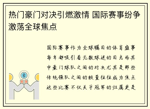 热门豪门对决引燃激情 国际赛事纷争激荡全球焦点