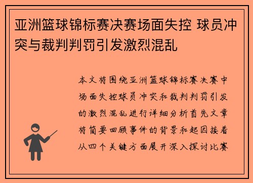 亚洲篮球锦标赛决赛场面失控 球员冲突与裁判判罚引发激烈混乱