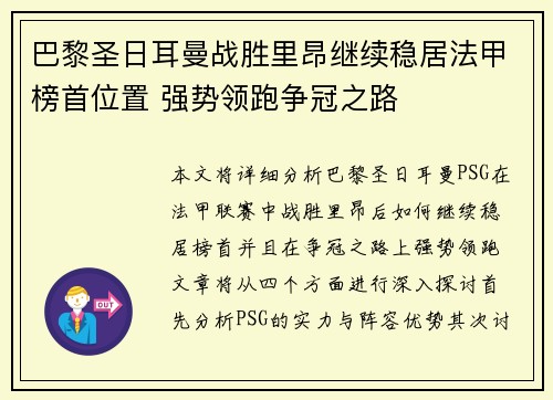 巴黎圣日耳曼战胜里昂继续稳居法甲榜首位置 强势领跑争冠之路