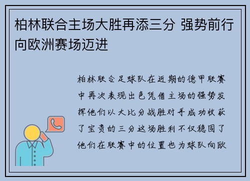 柏林联合主场大胜再添三分 强势前行向欧洲赛场迈进