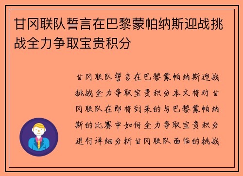 甘冈联队誓言在巴黎蒙帕纳斯迎战挑战全力争取宝贵积分