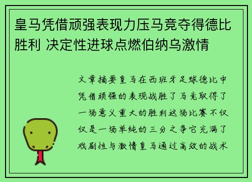 皇马凭借顽强表现力压马竞夺得德比胜利 决定性进球点燃伯纳乌激情