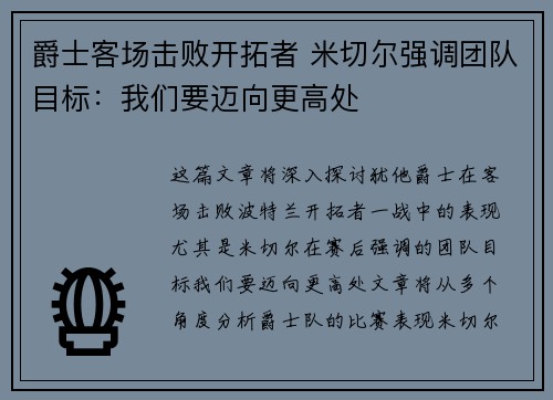 爵士客场击败开拓者 米切尔强调团队目标：我们要迈向更高处