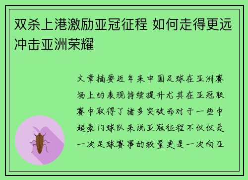 双杀上港激励亚冠征程 如何走得更远冲击亚洲荣耀