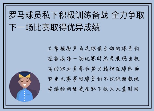 罗马球员私下积极训练备战 全力争取下一场比赛取得优异成绩