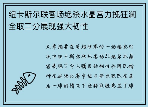 纽卡斯尔联客场绝杀水晶宫力挽狂澜全取三分展现强大韧性