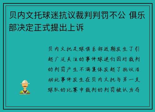 贝内文托球迷抗议裁判判罚不公 俱乐部决定正式提出上诉