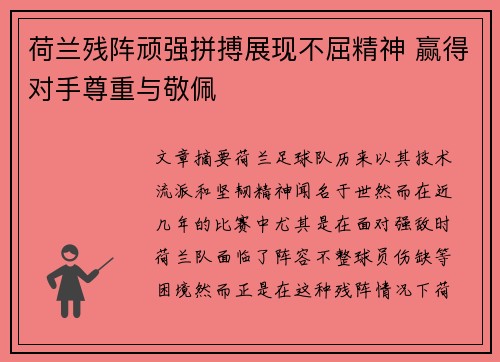 荷兰残阵顽强拼搏展现不屈精神 赢得对手尊重与敬佩