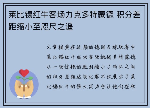 莱比锡红牛客场力克多特蒙德 积分差距缩小至咫尺之遥