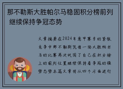 那不勒斯大胜帕尔马稳固积分榜前列 继续保持争冠态势