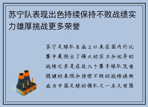 苏宁队表现出色持续保持不败战绩实力雄厚挑战更多荣誉