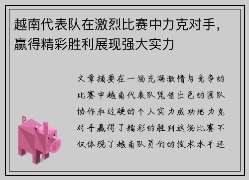 越南代表队在激烈比赛中力克对手，赢得精彩胜利展现强大实力