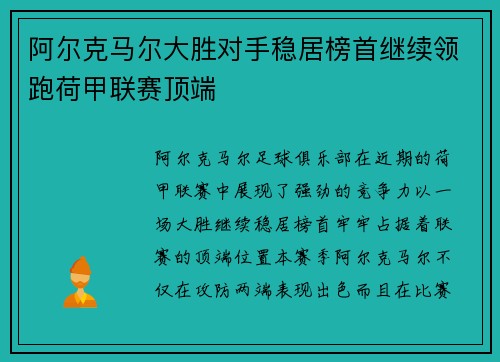 阿尔克马尔大胜对手稳居榜首继续领跑荷甲联赛顶端