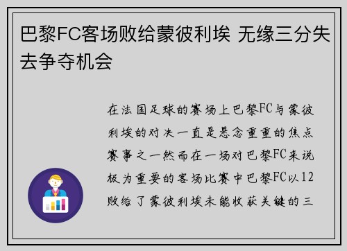 巴黎FC客场败给蒙彼利埃 无缘三分失去争夺机会