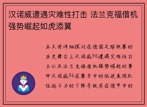 汉诺威遭遇灾难性打击 法兰克福借机强势崛起如虎添翼