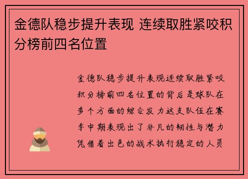 金德队稳步提升表现 连续取胜紧咬积分榜前四名位置