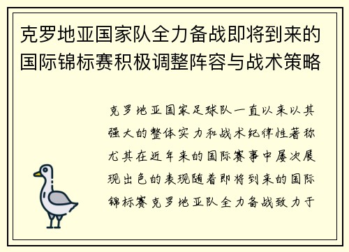 克罗地亚国家队全力备战即将到来的国际锦标赛积极调整阵容与战术策略