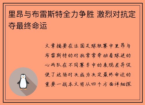 里昂与布雷斯特全力争胜 激烈对抗定夺最终命运