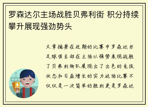 罗森达尔主场战胜贝弗利街 积分持续攀升展现强劲势头