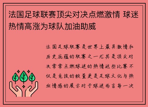 法国足球联赛顶尖对决点燃激情 球迷热情高涨为球队加油助威