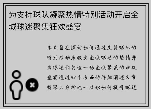 为支持球队凝聚热情特别活动开启全城球迷聚集狂欢盛宴