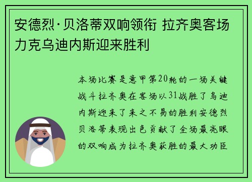 安德烈·贝洛蒂双响领衔 拉齐奥客场力克乌迪内斯迎来胜利