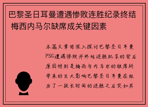 巴黎圣日耳曼遭遇惨败连胜纪录终结 梅西内马尔缺席成关键因素