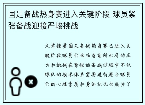 国足备战热身赛进入关键阶段 球员紧张备战迎接严峻挑战