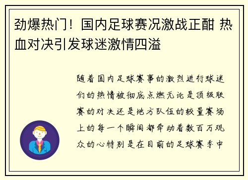 劲爆热门！国内足球赛况激战正酣 热血对决引发球迷激情四溢