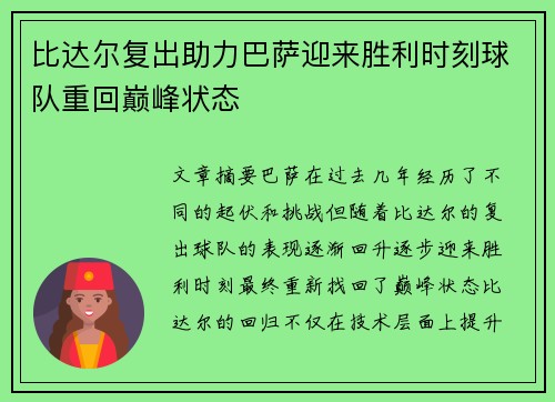 比达尔复出助力巴萨迎来胜利时刻球队重回巅峰状态