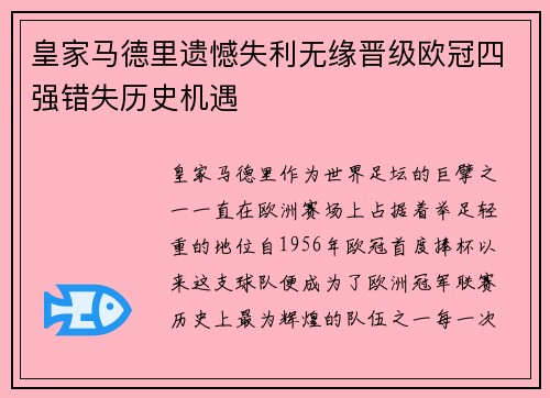 皇家马德里遗憾失利无缘晋级欧冠四强错失历史机遇