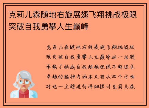 克莉儿森随地右旋展翅飞翔挑战极限突破自我勇攀人生巅峰