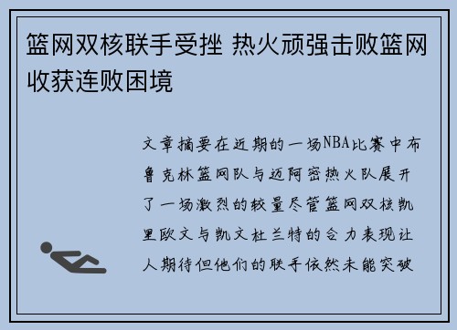 篮网双核联手受挫 热火顽强击败篮网收获连败困境