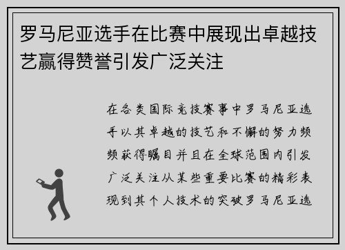 罗马尼亚选手在比赛中展现出卓越技艺赢得赞誉引发广泛关注