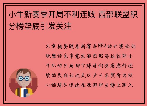 小牛新赛季开局不利连败 西部联盟积分榜垫底引发关注