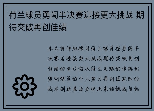 荷兰球员勇闯半决赛迎接更大挑战 期待突破再创佳绩