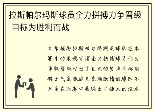 拉斯帕尔玛斯球员全力拼搏力争晋级 目标为胜利而战