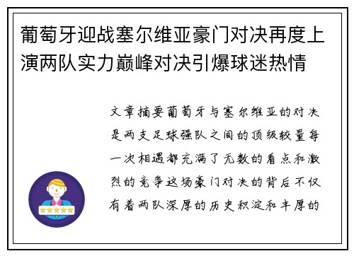 葡萄牙迎战塞尔维亚豪门对决再度上演两队实力巅峰对决引爆球迷热情