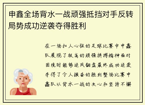 申鑫全场背水一战顽强抵挡对手反转局势成功逆袭夺得胜利