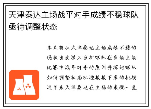 天津泰达主场战平对手成绩不稳球队亟待调整状态