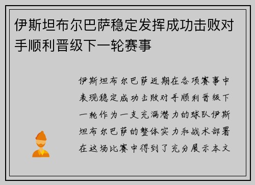 伊斯坦布尔巴萨稳定发挥成功击败对手顺利晋级下一轮赛事