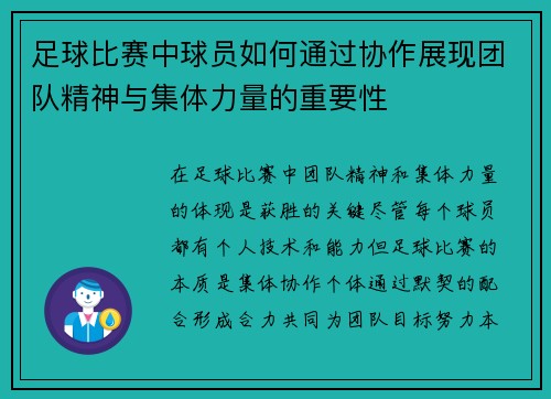 足球比赛中球员如何通过协作展现团队精神与集体力量的重要性